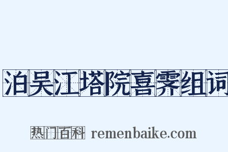 泊吴江塔院喜霁组词是什么意思的图片